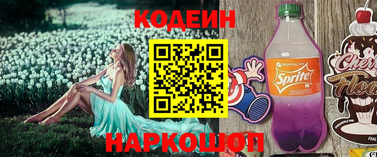 Codein Purple Drank Каменка